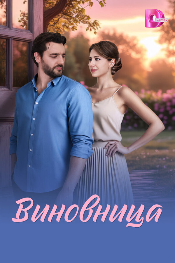 Виновница - постер